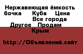 Нержавеющая ёмкость бочка 3,2 Куба  › Цена ­ 100 000 - Все города Другое » Продам   . Крым